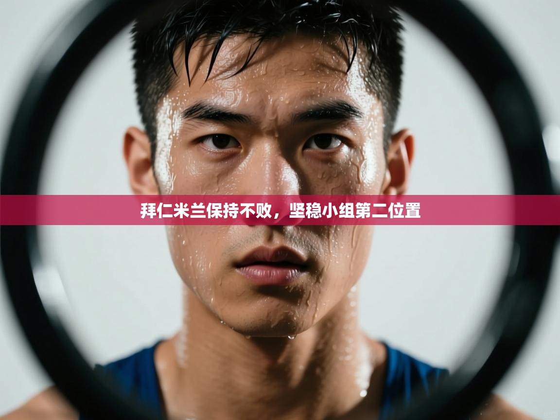 开云网页版-拜仁米兰保持不败，坚稳小组第二位置  第2张