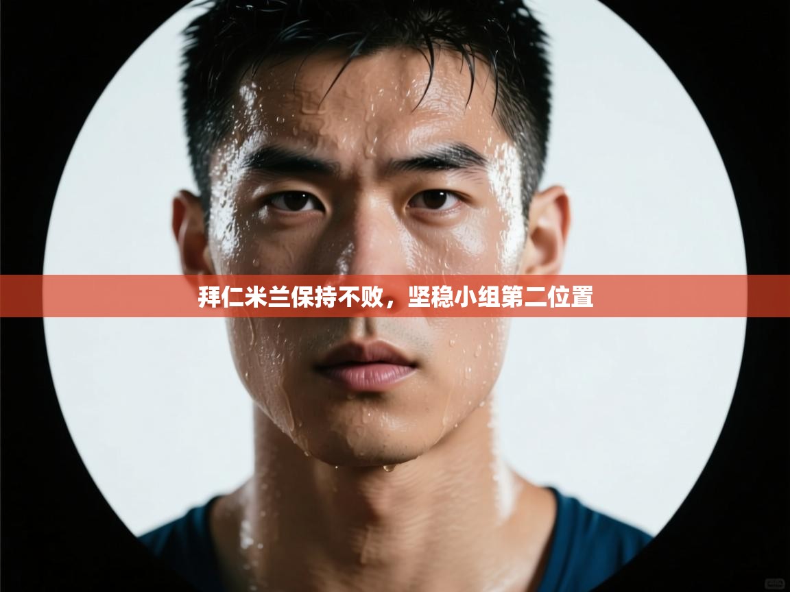 开云网页版-拜仁米兰保持不败，坚稳小组第二位置  第3张