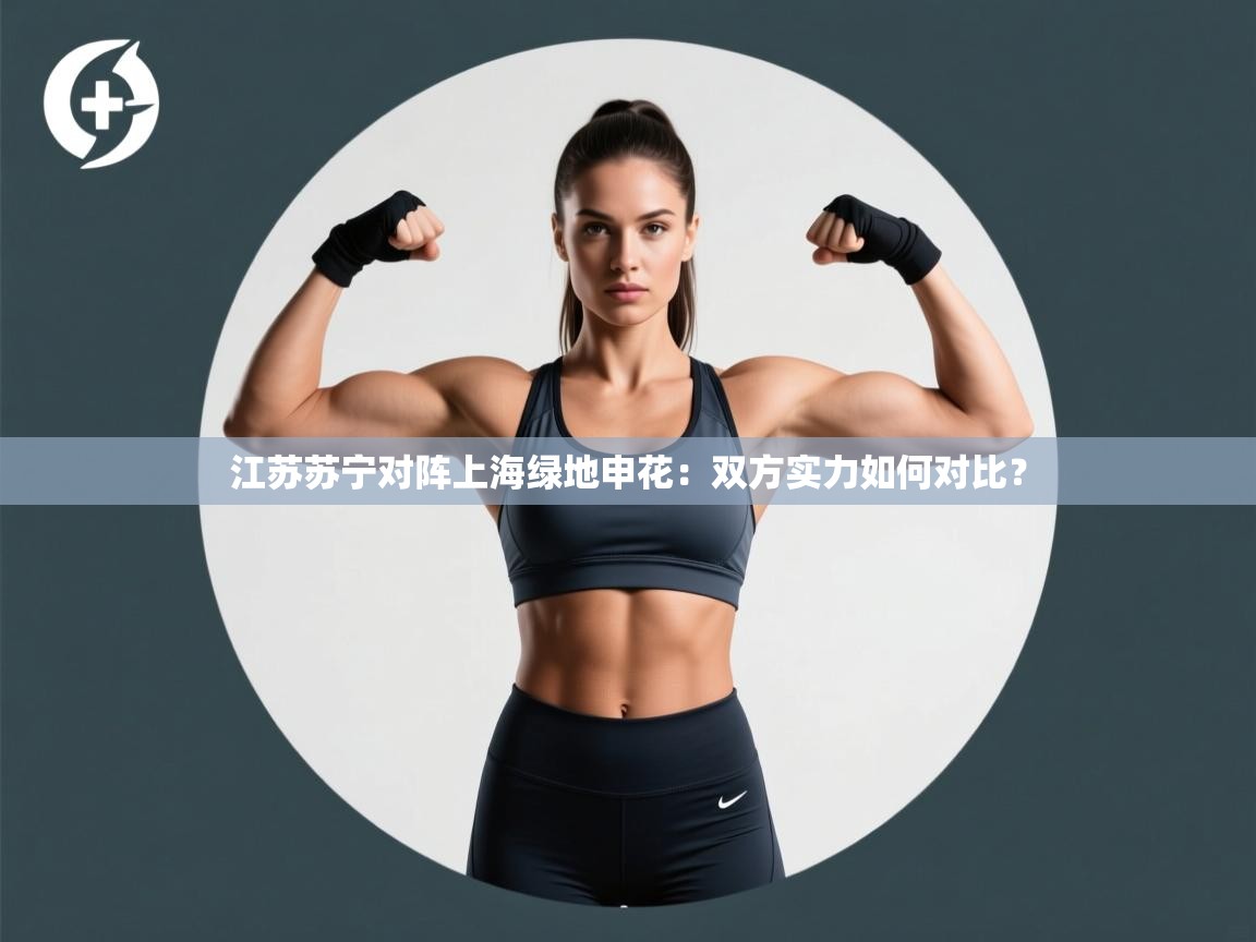 开云体育推送通知设置-江苏苏宁对阵上海绿地申花：双方实力如何对比？  第4张