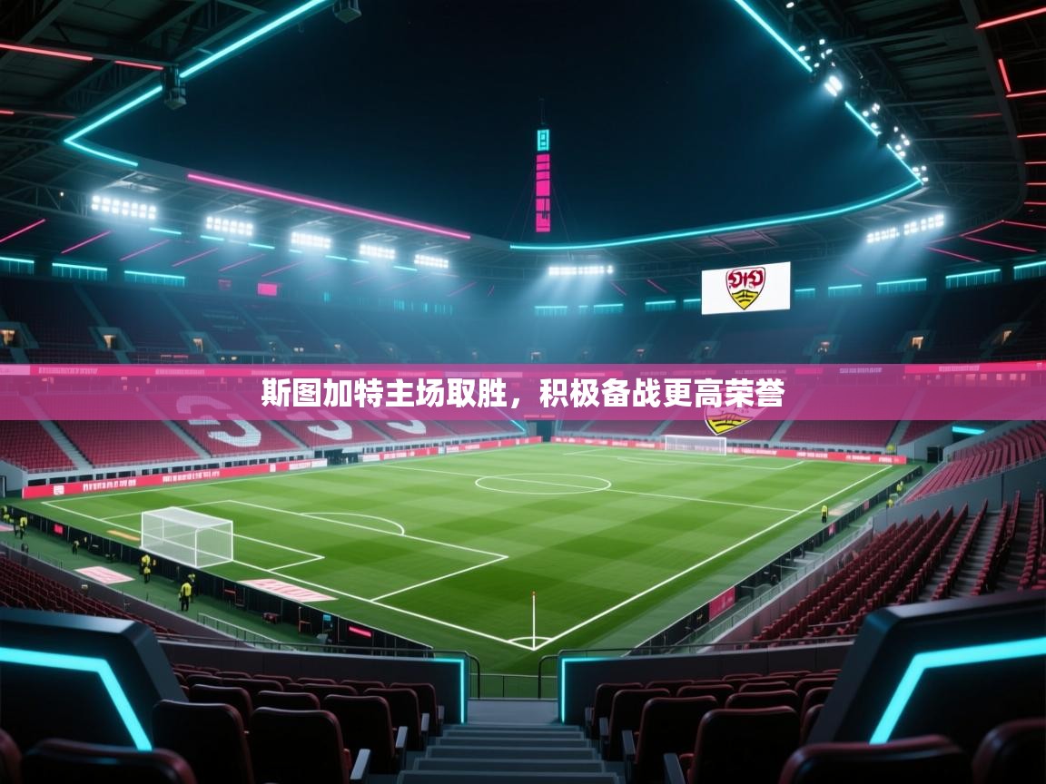 开云体育入口平台-斯图加特主场取胜，积极备战更高荣誉  第3张