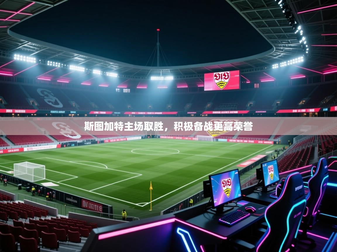 开云体育入口平台-斯图加特主场取胜，积极备战更高荣誉  第4张