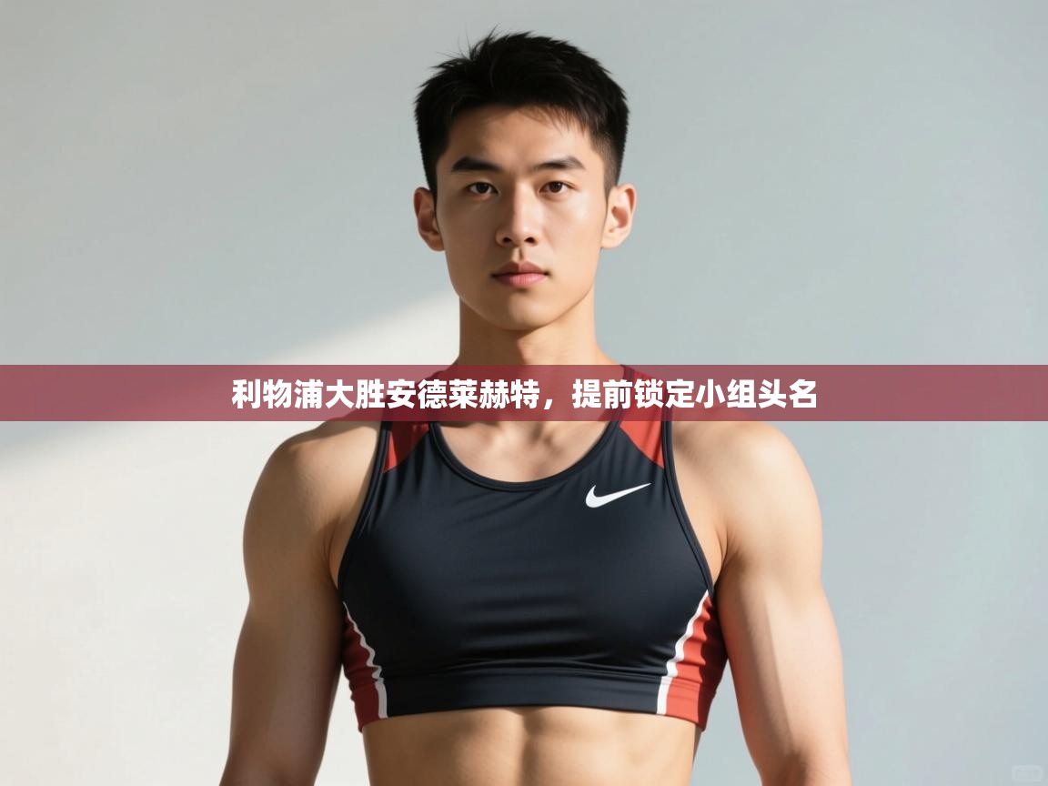 开云赛事直播-利物浦大胜安德莱赫特，提前锁定小组头名  第1张