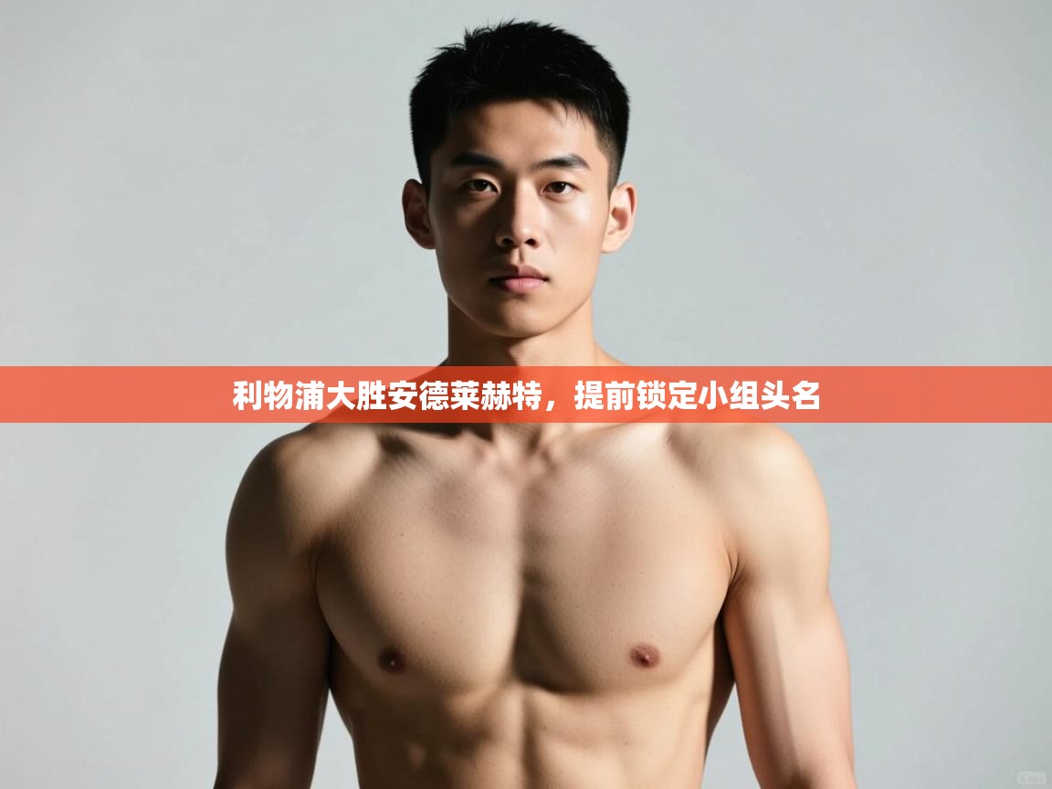 开云赛事直播-利物浦大胜安德莱赫特，提前锁定小组头名  第3张