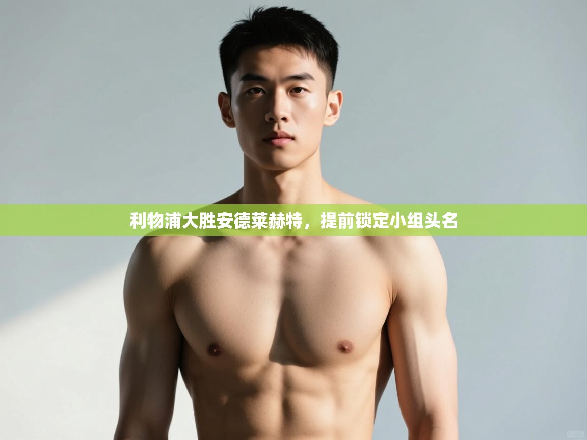 开云赛事直播-利物浦大胜安德莱赫特，提前锁定小组头名  第4张