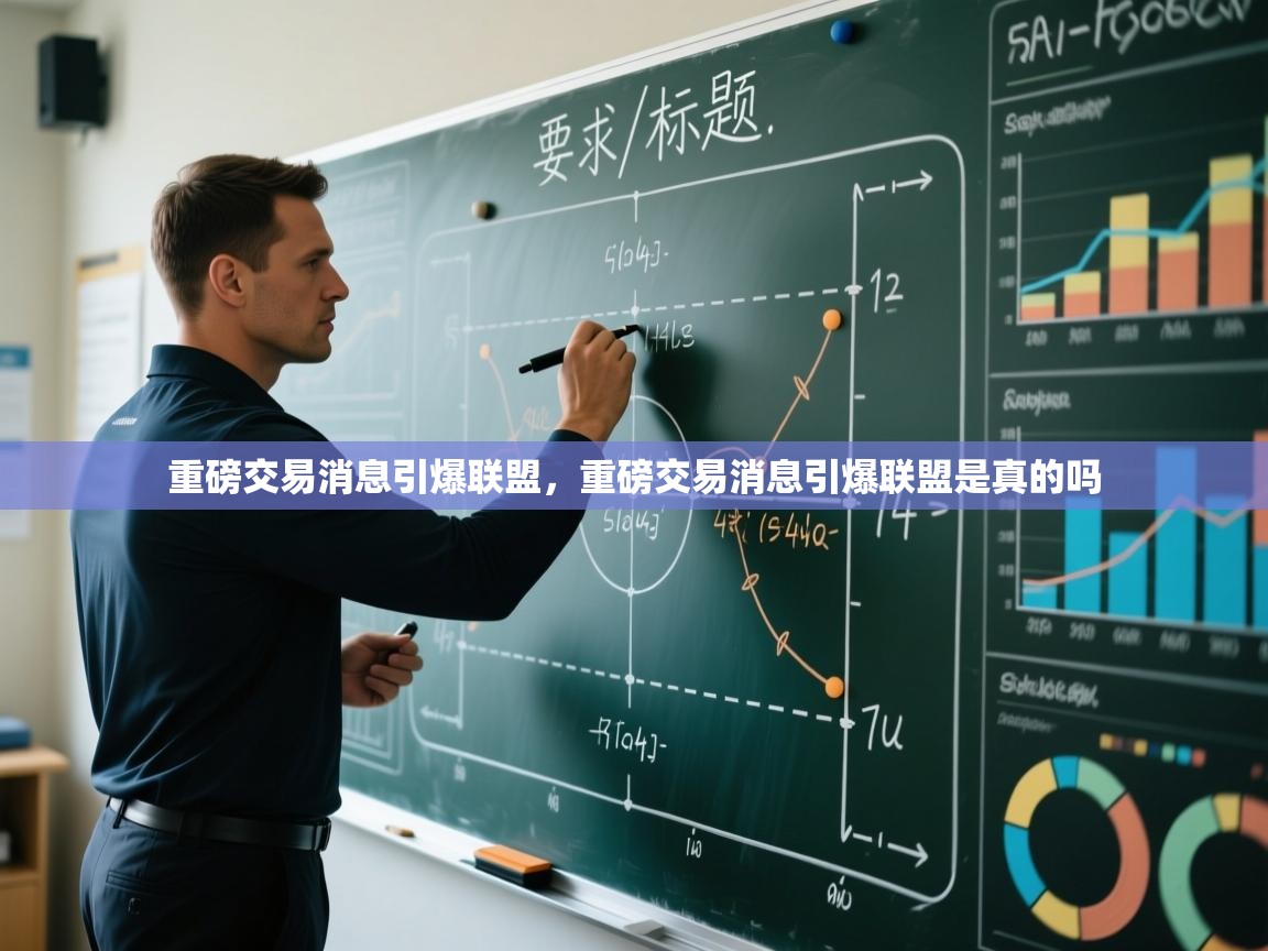 开云入口-重磅交易消息引爆联盟,重磅交易消息引爆联盟是真的吗 第3张