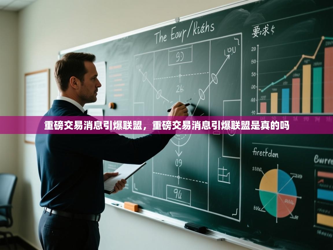 开云入口-重磅交易消息引爆联盟,重磅交易消息引爆联盟是真的吗 第2张