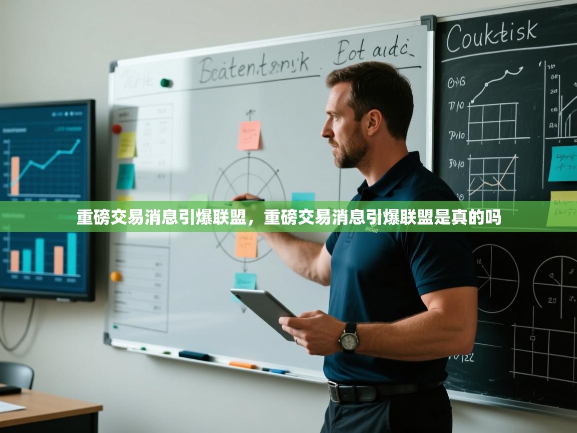 开云入口-重磅交易消息引爆联盟,重磅交易消息引爆联盟是真的吗 第4张