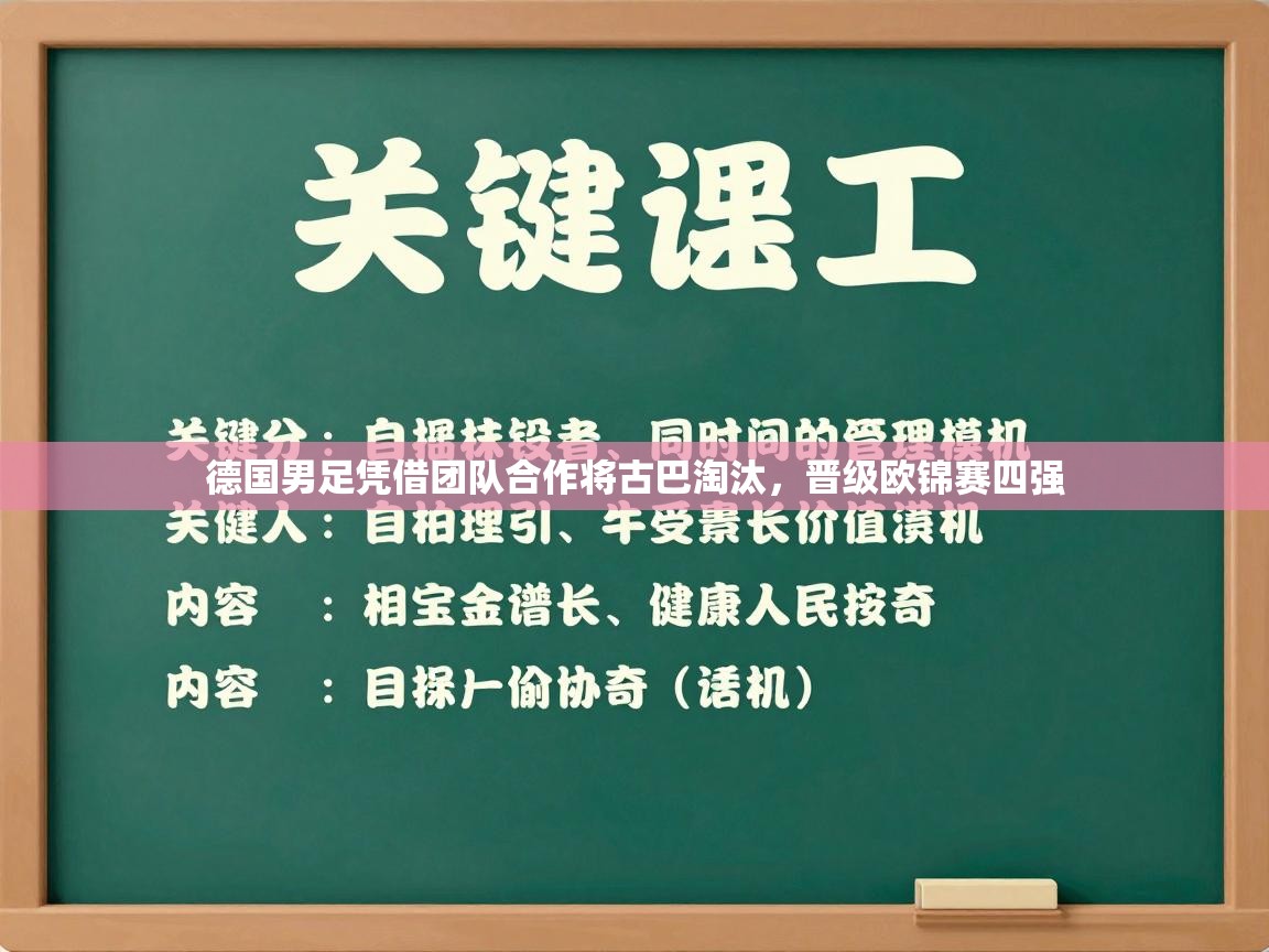 开云体育账号申诉通道-德国男足凭借团队合作将古巴淘汰,晋级欧锦赛四强 第4张