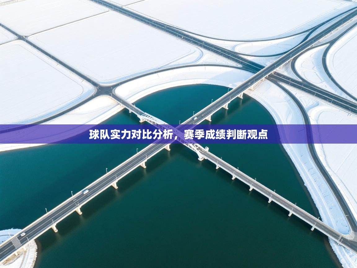 云开体育官网登录入口-球队实力对比分析,赛季成绩判断观点 第1张