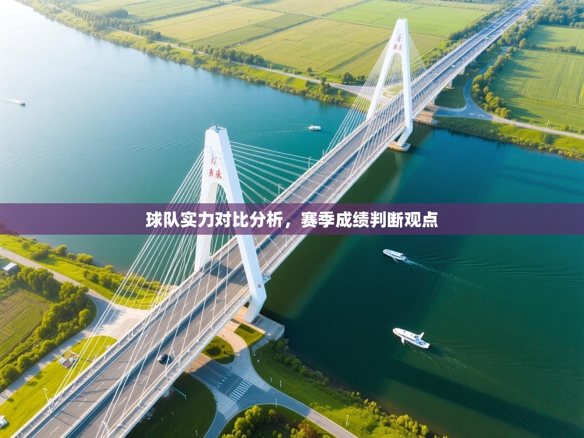 云开体育官网登录入口-球队实力对比分析,赛季成绩判断观点 第4张
