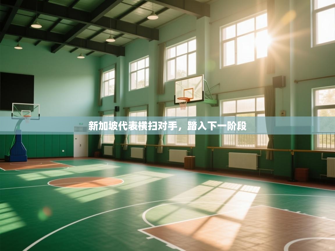 云开体育-新加坡代表横扫对手,踏入下一阶段 第3张