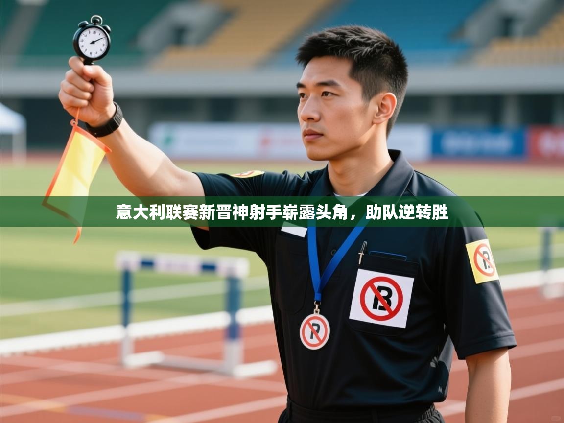 开云体育在线登入-意大利联赛新晋神射手崭露头角,助队逆转胜 第2张