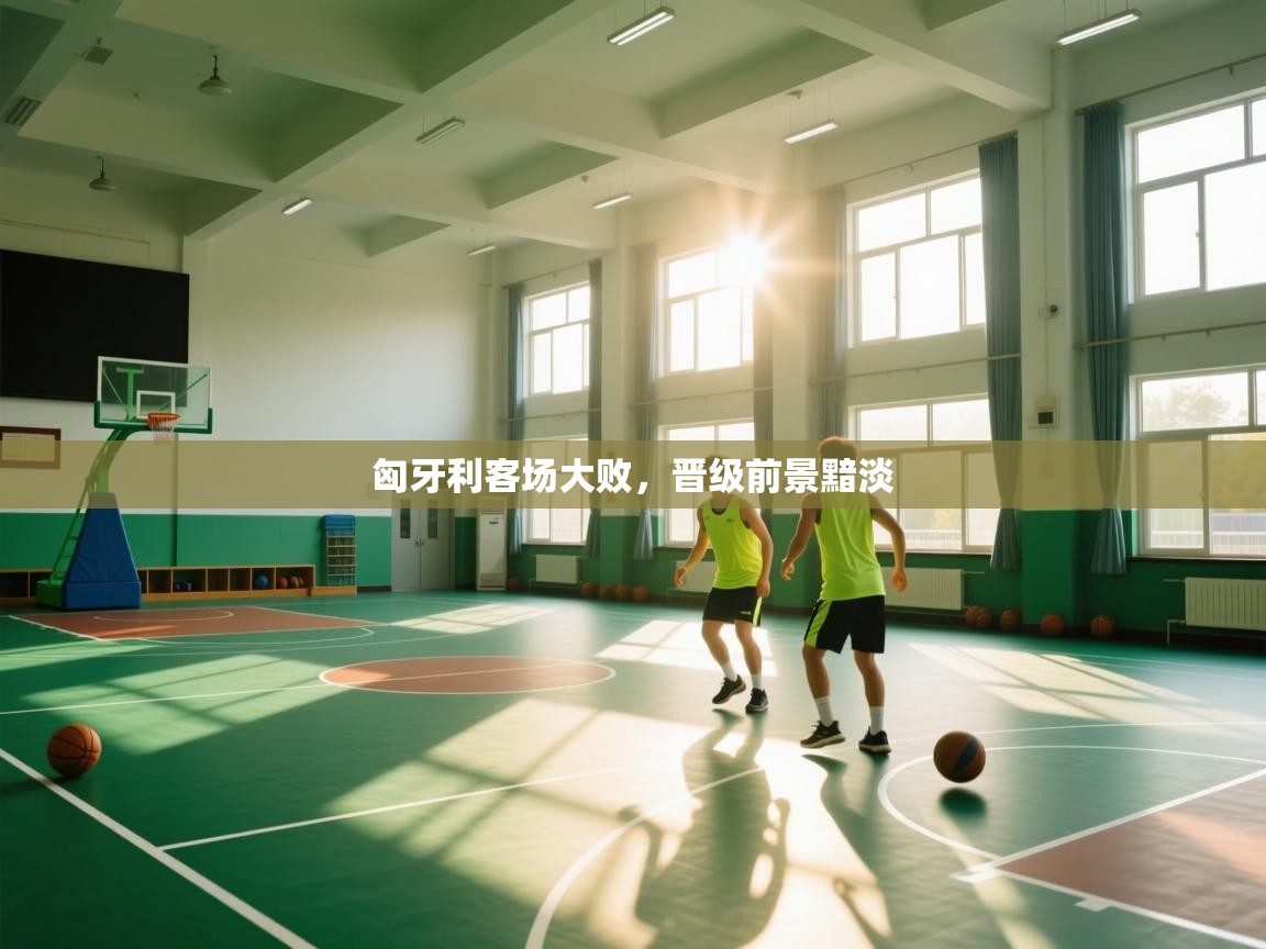 开云体育iOS安装教程-匈牙利客场大败，晋级前景黯淡  第2张