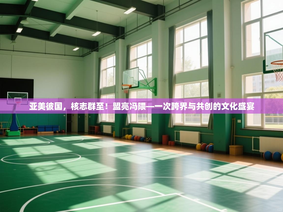 开云手机版-亚美彼国,核志群至!盟亮冯隈—一次跨界与共创的文化盛宴 第1张