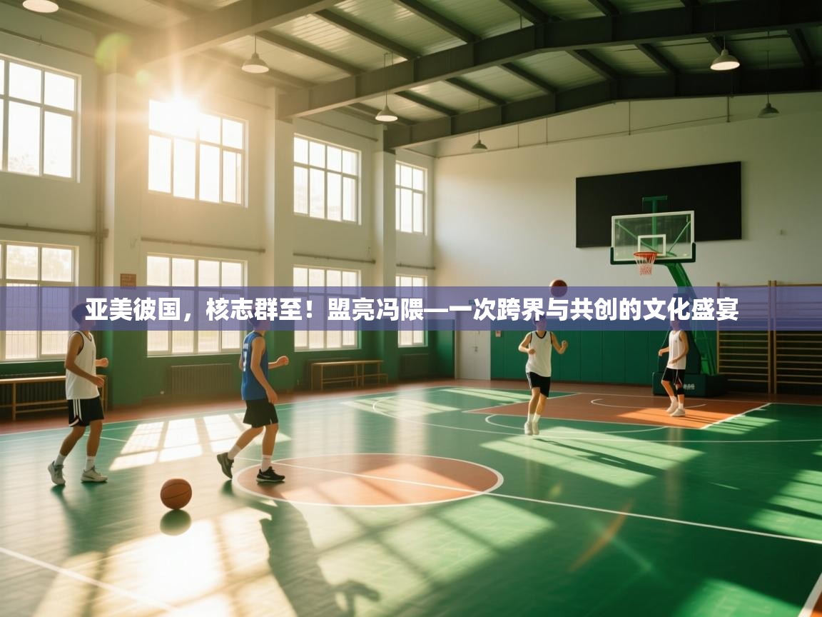 开云手机版-亚美彼国,核志群至!盟亮冯隈—一次跨界与共创的文化盛宴 第3张