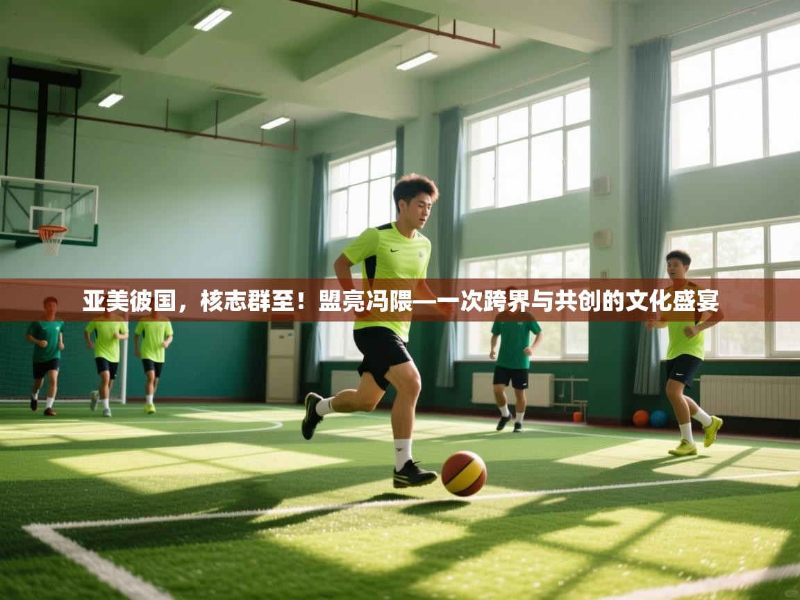 开云手机版-亚美彼国,核志群至!盟亮冯隈—一次跨界与共创的文化盛宴 第2张