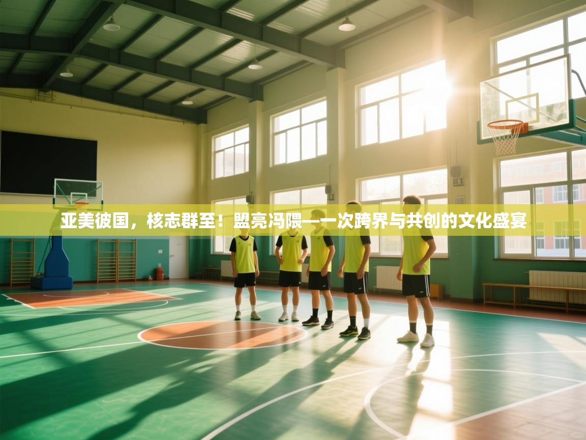 开云手机版-亚美彼国,核志群至!盟亮冯隈—一次跨界与共创的文化盛宴 第4张