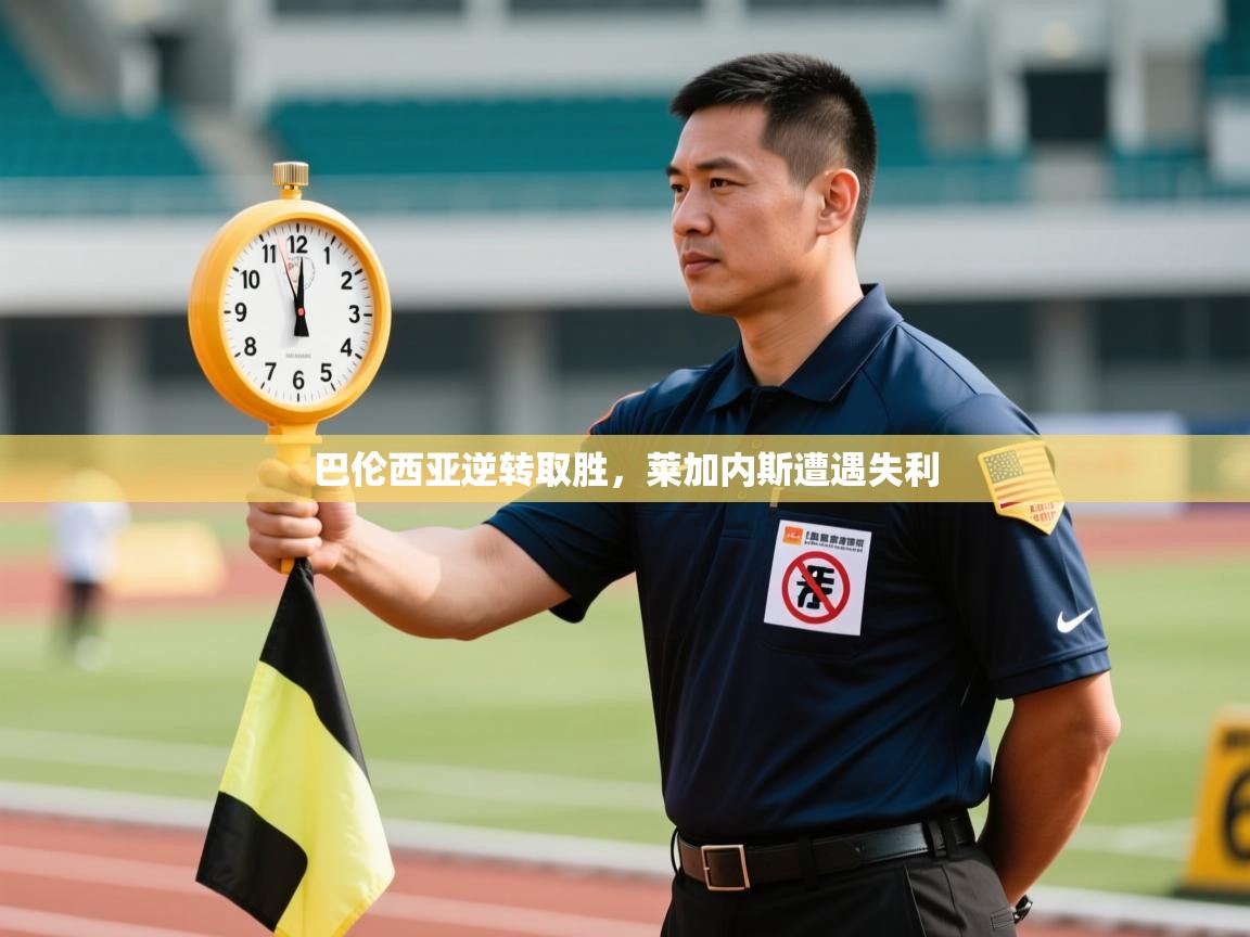 开云体育VIP权益说明-巴伦西亚逆转取胜，莱加内斯遭遇失利  第1张