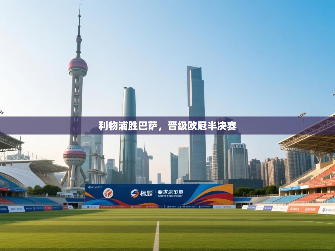 开云体育入口平台-利物浦胜巴萨,晋级欧冠半决赛 第1张