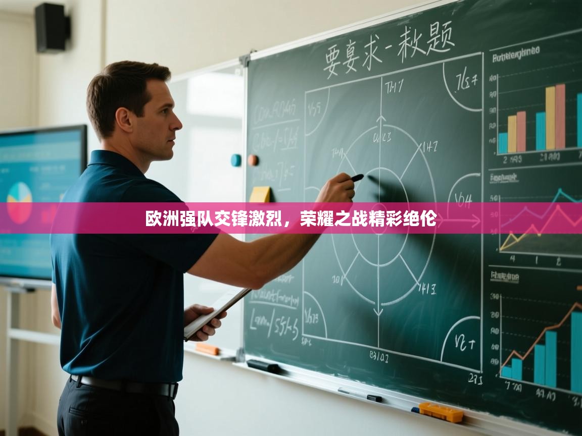 开云体育app下载安装免费-欧洲强队交锋激烈，荣耀之战精彩绝伦  第2张