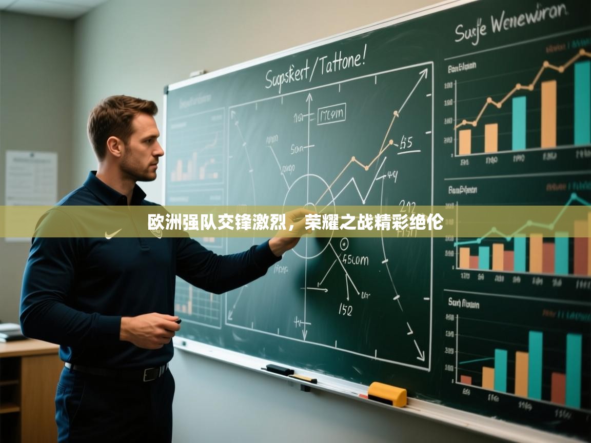 开云体育app下载安装免费-欧洲强队交锋激烈，荣耀之战精彩绝伦  第3张